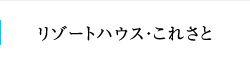 リゾートハウス・これさと