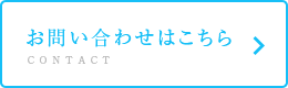 お問い合わせはこちら