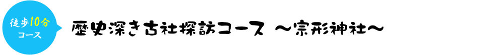 徒歩10分コース＞歴史深き古社探訪コース